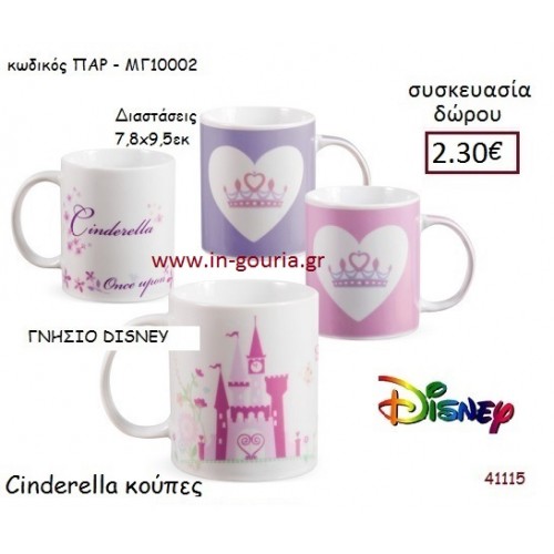 ΣΤΑΧΤΟΠΟΥΤΑ ΚΟΥΠΑ disney δώρο-γούρι παιχνίδι ΠΑΡ-ΜΓ10002